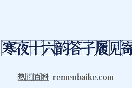 寒夜十六韵答子履见寄是什么意思的图片